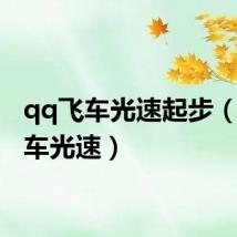 qq飞车光速起步（qq飞车光速）