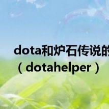 dota和炉石传说的区别（dotahelper）