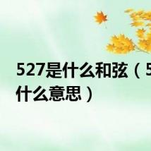 527是什么和弦(527是什么意思)