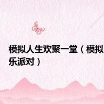 模拟人生欢聚一堂(模拟人生欢乐派对)