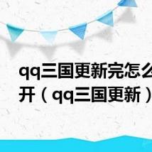 qq三国更新完怎么打不开（qq三国更新）