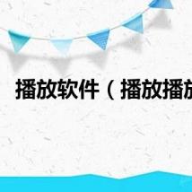 播放软件（播放播放）
