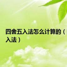 四舍五入法怎么计算的（四舍五入法）