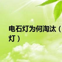 电石灯为何淘汰（电石灯）