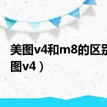 美图v4和m8的区别(美图v4)