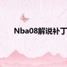 Nba08解说补丁