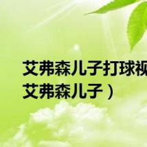 艾弗森儿子打球视频（艾弗森儿子）