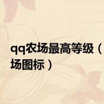 qq农场最高等级(qq农场图标)