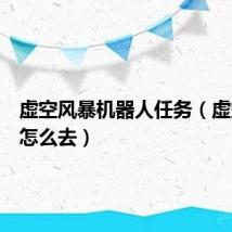 虚空风暴机器人任务(虚空风暴怎么去)