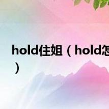 hold住姐(hold怎么读)