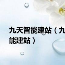 九天智能建站（九天智能建站）