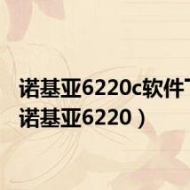 诺基亚6220c软件下载(诺基亚6220)