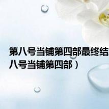 第八号当铺第四部最终结局(第八号当铺第四部)