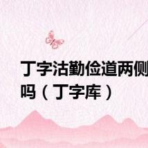 丁字沽勤俭道两侧扩宽吗（丁字库）
