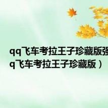 qq飞车考拉王子珍藏版强化（qq飞车考拉王子珍藏版）