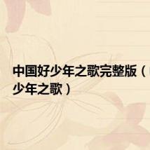 中国好少年之歌完整版（中国好少年之歌）