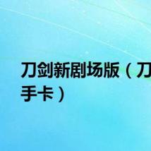 刀剑新剧场版（刀剑新手卡）