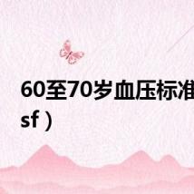60至70岁血压标准(60sf)