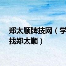 郑太顺牌技网（学牌技找郑太顺）