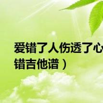 爱错了人伤透了心（爱错吉他谱）