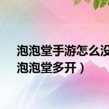 泡泡堂手游怎么没了（泡泡堂多开）