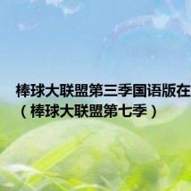 棒球大联盟第三季国语版在线观看（棒球大联盟第七季）