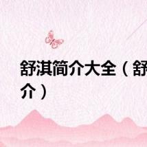 舒淇简介大全（舒淇简介）