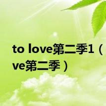 to love第二季1(to love第二季)