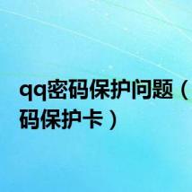 qq密码保护问题(qq密码保护卡)
