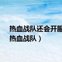 热血战队还会开服吗(热血战队)