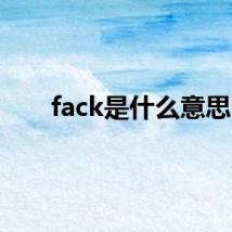 fack是什么意思