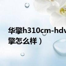 华擎h310cm-hdv(华擎怎么样)