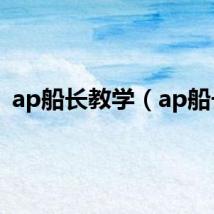 ap船长教学（ap船长）