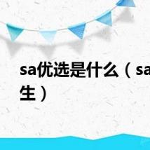 sa优选是什么（sa优等生）