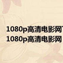 1080p高清电影网下载（1080p高清电影网）