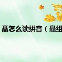矗怎么读拼音（矗组词）