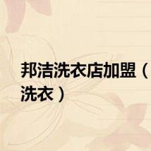 邦洁洗衣店加盟（邦洁洗衣）