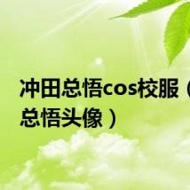冲田总悟cos校服(冲田总悟头像)
