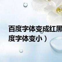 百度字体变成红黑（百度字体变小）