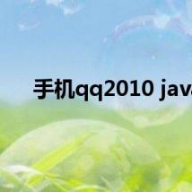 手机qq2010 java