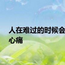 人在难过的时候会觉得心痛