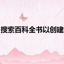 搜索百科全书以创建条目