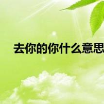 去你的你什么意思？