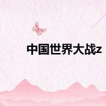 中国世界大战z