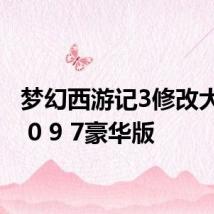 梦幻西游记3修改大师v3 0 9 7豪华版