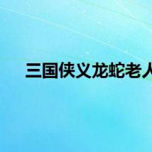 三国侠义龙蛇老人