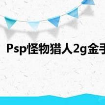Psp怪物猎人2g金手指