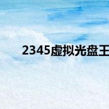 2345虚拟光盘王