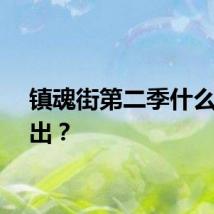 镇魂街第二季什么时候出？