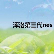 浑洛第三代nes